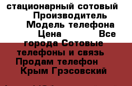 стационарный сотовый Alcom  › Производитель ­ alcom › Модель телефона ­ alcom › Цена ­ 2 000 - Все города Сотовые телефоны и связь » Продам телефон   . Крым,Грэсовский